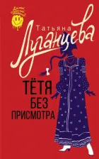 Литература Книга Луганцева Татьяна Игоревна. Тетя без присмотра
