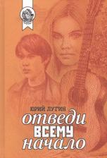 Литература Книга Лугин Ю. "Отведи всему начало"