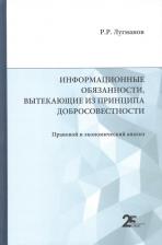 Литература Книга Лугманов Радик Рашитович. Информационные обязанности, вытекающие из принципа добросовестности. Правовой и экономический анализ