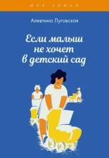 Литература Книга Луговская Алевтина. Если малыш не хочет в детский сад
