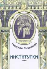 Литература Книга Лухманова Надежда Александровна. Институтки