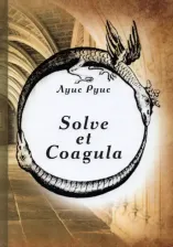 Литература Книга Луис Руис. Solve et Coagula