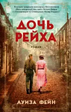 Литература Книга Луиза Фейн. Дочь Рейха
