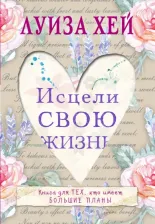 Литература Книга Луиза Хей. Исцели свою жизнь 9785699858545