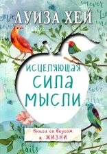 Литература Книга Луиза Хей. Исцеляющая сила мысли