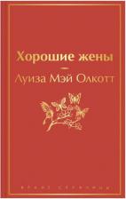 Литература Книга Луиза Мэй Олкотт. Хорошие жены 9785041627096