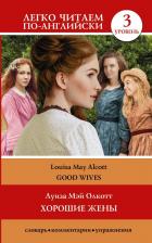 Литература Книга Луиза Мэй Олкотт. Хорошие жены. Уровень 3