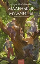 Литература Книга Луиза Мэй Олкотт. Маленькие мужчины. Вечные истории. Young Adult