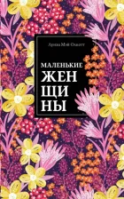 Литература Книга Луиза Мэй Олкотт. Маленькие женщины 9785041066529