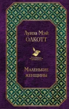Литература Книга Луиза Мэй Олкотт. Маленькие женщины 9785041077990
