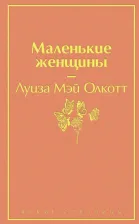 Литература Книга Луиза Мэй Олкотт. Маленькие женщины 9785041091392