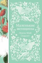 Литература Книга Луиза Мэй Олкотт. Маленькие женщины 9785041652876