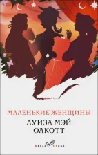 Литература Книга Луиза Мэй Олкотт. Маленькие женщины 9785041668525