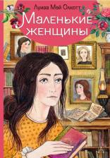 Литература Книга Луиза Мэй Олкотт. Маленькие женщины 9785171235222