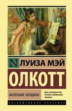 Литература Книга Луиза Мей Олкотт. Маленькие женщины 9785171357887