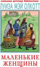 Литература Книга Луиза Мэй Олкотт. Маленькие женщины 9785171484132