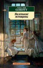 Литература Книга Луиза Мэй Олкотт. Маленькие женщины 9785389066236