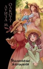 Литература Книга Луиза Мэй Олкотт. Маленькие женщины (ил. takanodem)
