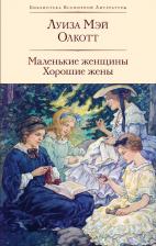 Литература Книга Луиза Мэй Олкотт. Маленькие женщины. Хорошие жены 9785042001802
