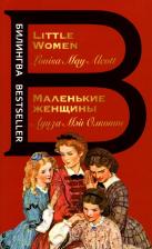 Литература Книга Луиза Мэй Олкотт. Маленькие женщины. Little Women 9785041660741