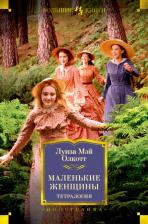 Литература Книга Луиза Мэй Олкотт. Маленькие женщины. Тетралогия
