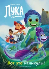 Литература Книга Лука. Вот это каникулы! для чтения с цветными картинками