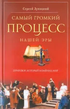 Литература Книга Лукацкий Сергей Дмитриевич. Самый громкий процесс нашей эры. Приговор, который изменил мир