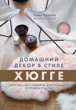 Литература Книга Лукано Соня. Домашний декор в стиле Хюгге. Простые craft-проекты для создания островка счастья