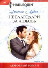 Литература Книга Лукас Дженни. Не благодари за любовь