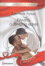 Литература Книга Лукас Дженни. Память о лучшей ночи