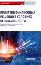 Литература Книга Лукасевич Игорь Ярославович, Морозко Нина Иосифовна, Гапоненко Владимир Федосович. Принятие финансовых решений в условиях нестабильности. Монография