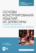 Литература Книга Лукаш Александр Андреевич, Чернышев Олег Николаевич. Основы конструирования изделий из древесины. Проектирование и конструирование мебели.Учебное