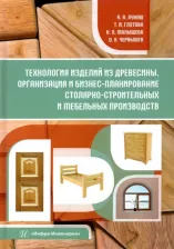 Литература Книга Лукаш Александр Андреевич, Глотова Татьяна Ивановна, Малышева Надежда Петровна. Технология изделий из древесины. Организация и бизнес-планирование