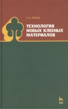 Литература Книга Лукаш Александр Андреевич. Технология новых клееных материалов. Учебное пособие