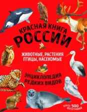 Литература Книга Лукашанец Дмитрий Александрович. Красная России: животные, растения, птицы, насекомые