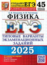 Литература Книга Лукашева Елена Васильевна, Чистякова Наталия Игоревна. ЕГЭ-2025. Физика. 45 вариантов. Типовые варианты экзаменационных заданий от разработчиков ЕГЭ