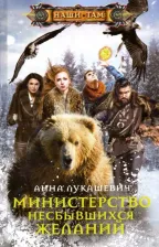Литература Книга Лукашевич Анна Михайловна. Министерство несбывшихся желаний