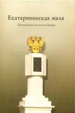 Литература Книга Лукин Евгений Валентинович. Екатерининская миля. Поэтическая антология Крыма