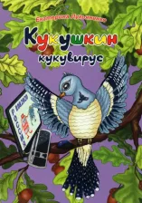 Литература Книга Лукьяненко Екатерина Ивановна. Кукушкин кукувирус. Чтение для дружной семьи