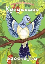 Литература Книга Лукьяненко Екатерина Ивановна. Кукушкины рассказки. Экологические песенные рассказки для дружной семьи