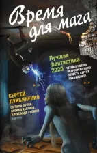 Литература Книга Лукьяненко Сергей Васильевич, Белаш Александр, Некрасов Юрий Александрович. Время для мага. Лучшая фантастика - 2020
