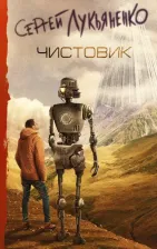 Литература Книга Лукьяненко Сергей Васильевич. Чистовик
