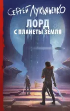 Литература Книга Лукьяненко Сергей Васильевич. Лорд с планеты Земля