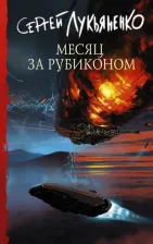 Литература Книга Лукьяненко Сергей Васильевич. Месяц за Рубиконом