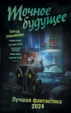 Литература Книга Лукьяненко Сергей Васильевич. Точное будущее. Лучшая фантастика — 2024