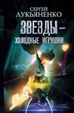 Литература Книга Лукьяненко Сергей Васильевич. Звезды - холодные игрушки. Звездная тень
