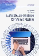 Литература Книга Лукьянов Павел Борисович, Маркова Светлана Владимировна. Разработка и реализац.портальн.решений: Практикум