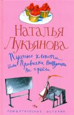 Литература Книга Лукьянова Наталья Гераниновна. Пустые хлопоты, или Привычка наступать на грабли