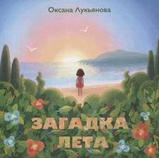 Литература Книга Лукьянова Оксана В. Загадка лета
