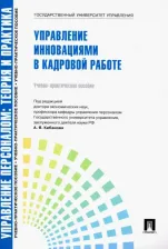 Литература Книга Лукьянова Татьяна Викторовна, Коновалова Валерия Германовна, Ярцева Светлана Ивановна. Управление персоналом: теория и практика. Управление